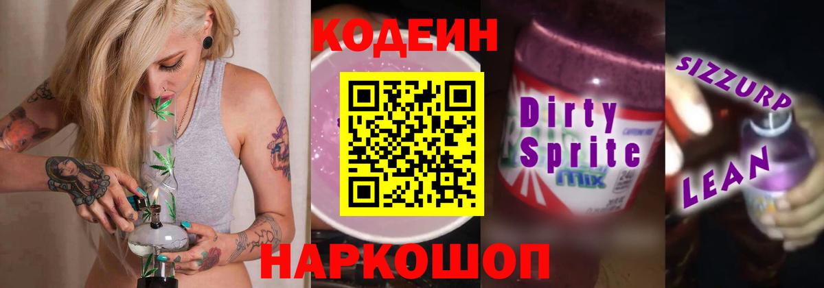 Кодеиновый сироп Lean напиток Lean (лин)  Кодеиновый сироп Lean Purple Drank  Балтийск  Вход с VPN 
